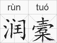 润槖的拼音