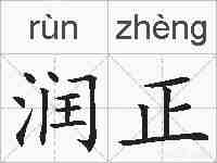 润正的拼音