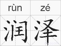 润泽的拼音