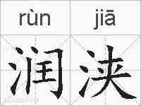 润浃的拼音