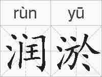 润淤的拼音