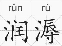 润溽的拼音
