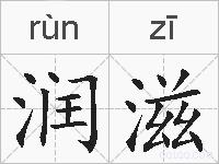 润滋的拼音