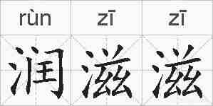 润滋滋的拼音