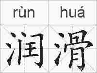 润滑的拼音