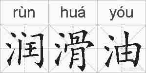 润滑油的拼音