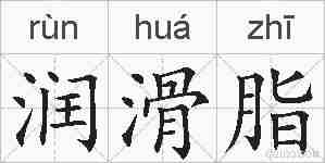 润滑脂的拼音