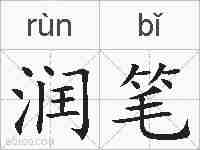 润笔的拼音