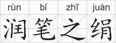 润笔之绢的拼音