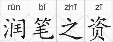 润笔之资的拼音