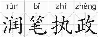 润笔执政的拼音
