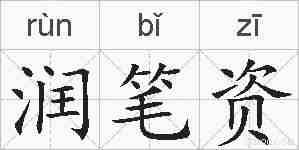 润笔资的拼音