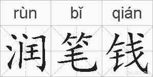 润笔钱的拼音