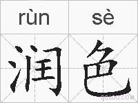 润色的拼音