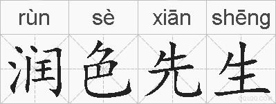 润色先生的拼音