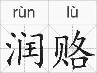 润赂的拼音
