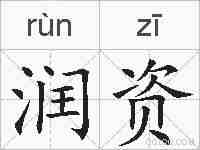润资的拼音
