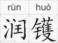 润镬的拼音
