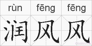 润风风的拼音