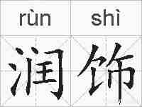 润饰的拼音