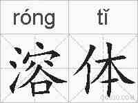 溶体的拼音