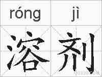 溶剂的拼音
