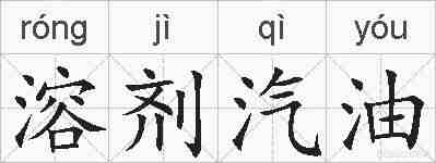 溶剂汽油的拼音