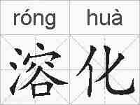 溶化的拼音