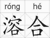 溶合的拼音