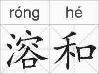 溶和的拼音