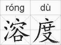 溶度的拼音