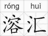溶汇的拼音