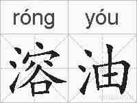 溶油的拼音