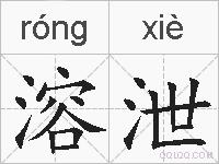 溶泄的拼音