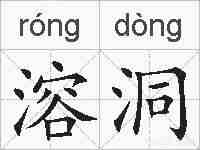 溶洞的拼音
