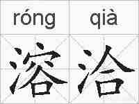 溶洽的拼音
