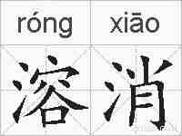 溶消的拼音