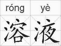 溶液的拼音