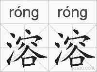 溶溶的拼音