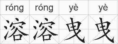 溶溶曳曳的拼音