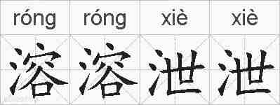 溶溶泄泄的拼音