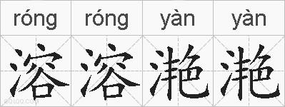 溶溶滟滟的拼音