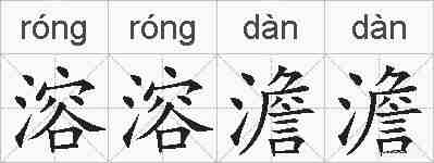 溶溶澹澹的拼音