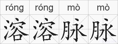 溶溶脉脉的拼音