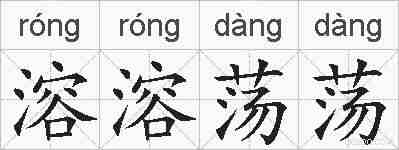 溶溶荡荡的拼音
