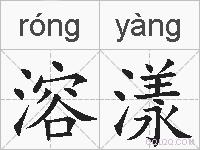 溶漾的拼音
