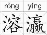 溶瀛的拼音