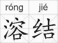 溶结的拼音