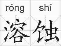 溶蚀的拼音