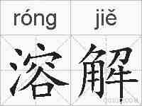 溶解的拼音